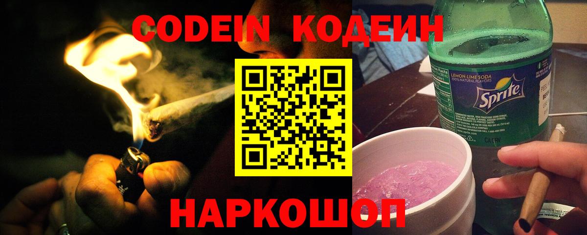 Codein напиток Lean (лин) Петрозаводск